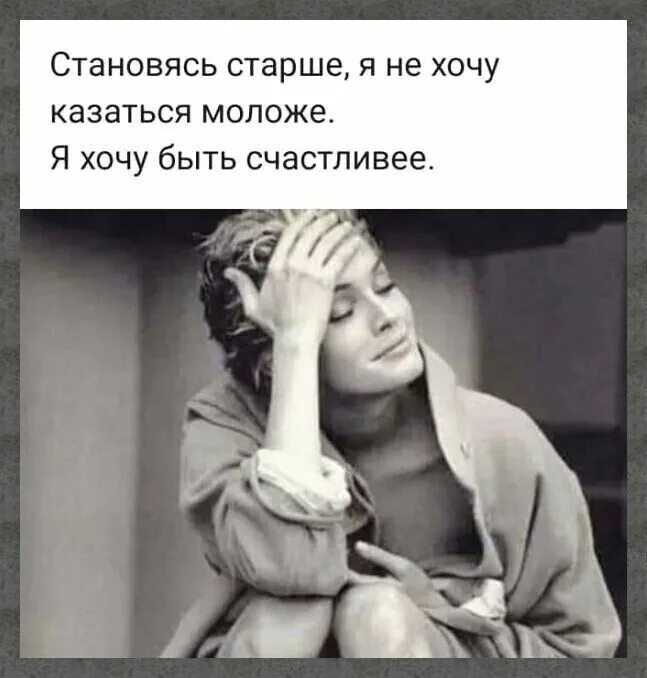 Становясь старше я не хочу казаться моложе. Становясь старше я не хочу казаться моложе я хочу быть счастливее. Становясь старше. Становясь старше я не хочу казаться. Неутомимая смотрю на тебя и думаю