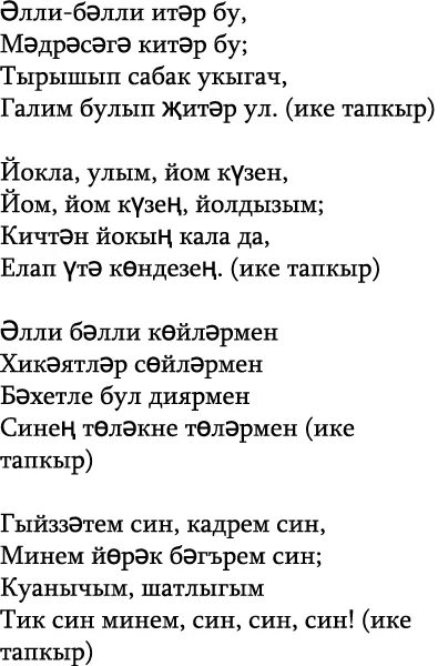 Песни татарски сестре. Колыбельная на татарском языке текст. Колыбельная для малышей на татарском языке. Колыбельная на татарском. Татарские колыбельные песни тексты.