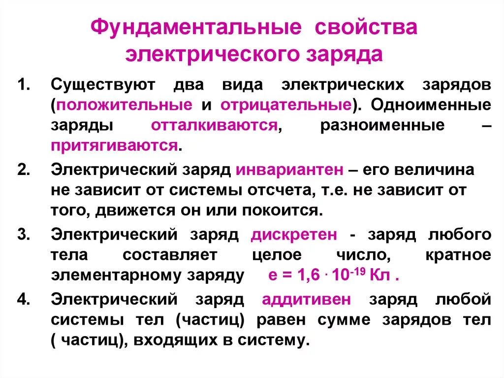 Электрический заряд обладает свойствами. Перечислите основные свойства электрического заряда. Опишите свойства электрических зарядов?. Свойства электрического заряда в физике 8 класс. Фундаментальные свойства заряда.