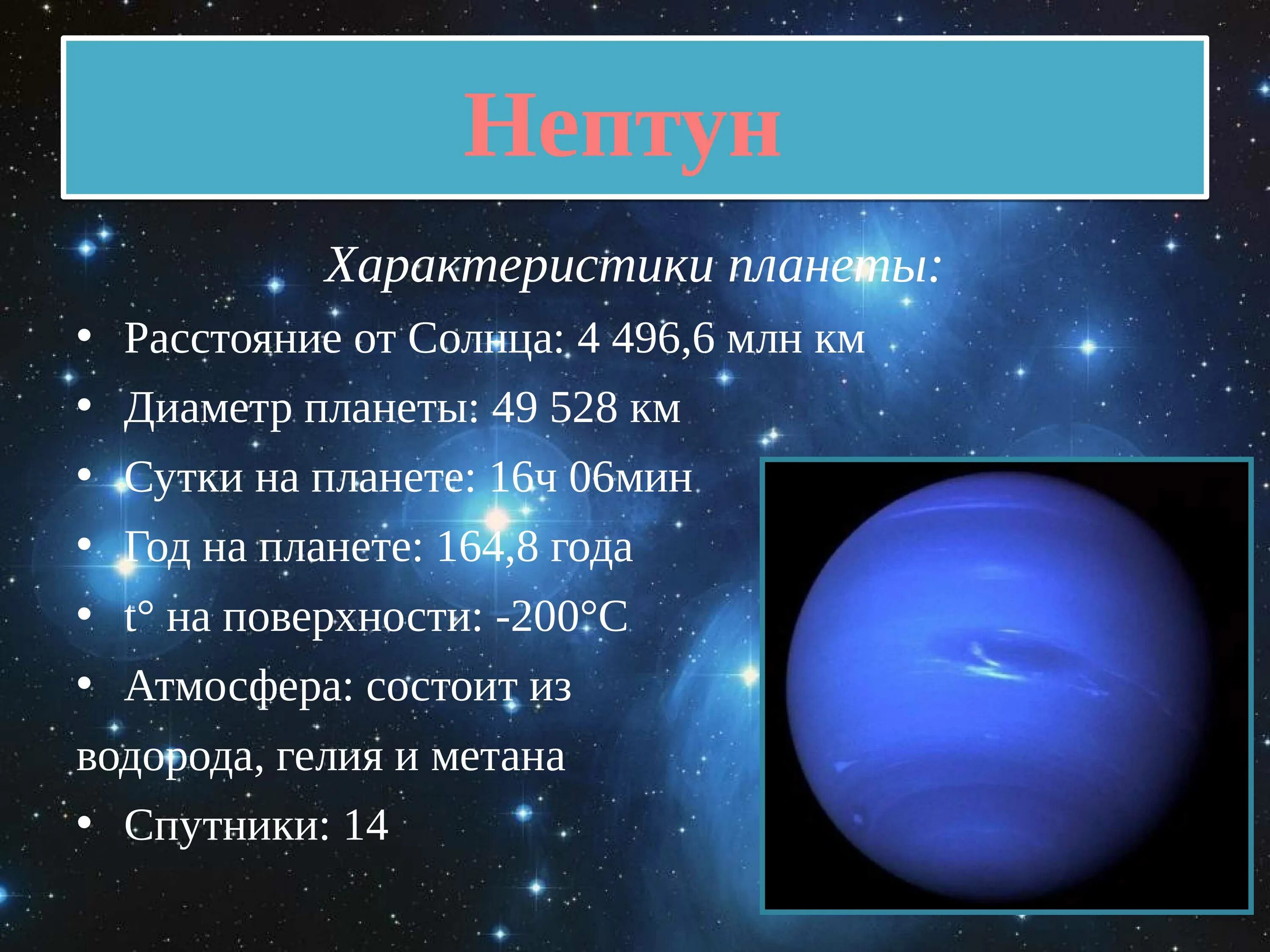 Особенностями планеты являются. Планеты гиганты нептун характеристика. нептун краткая характеристика планеты. краткая характеристика нептуна. параметры планеты нептун.