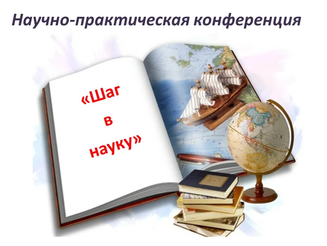 Научно-практическая конференция. Шаг в науку конференция. Научно-практическая конференция эмблема. Шаг в науку картинки.