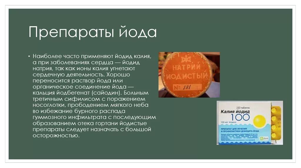 Радиоактивный натрий. Лекарство при нехватке йода в организме. Йодистый калий щитовидная железа. Препараты содержащие йод. Йод в таблетках.