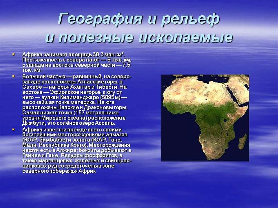 Самая большая площадь в африке занимает. Рельеф и полезные ископаемые Африки. Рельеф и полезные ископаемые Африки 7 класс. Полезные ископаемые на материке Африка. Характеристика рельефа и полезных ископаемых Африки.