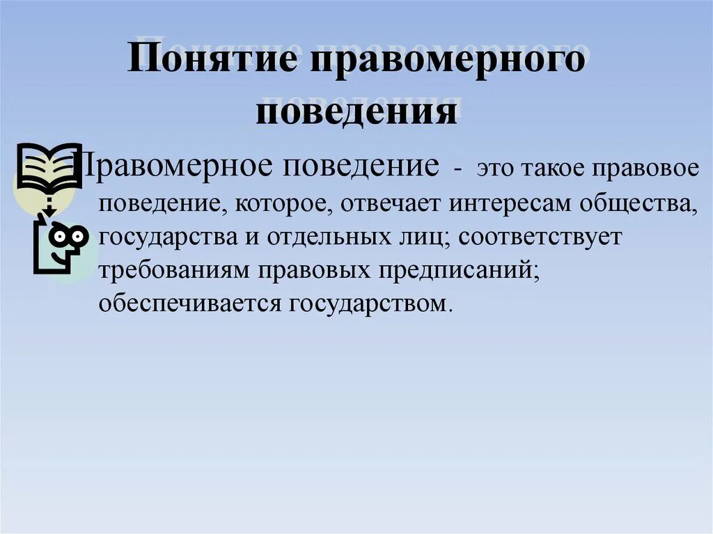 Правомерное поведение понятие. Правомерное поведение п. Правомерное поведение понятие и виды. Противомерное поведение.