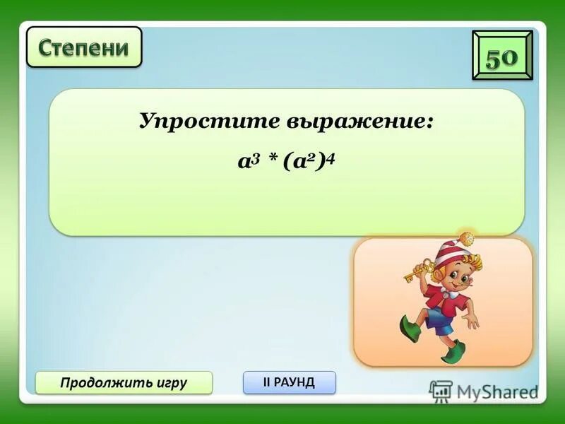 Продолжить играть 5