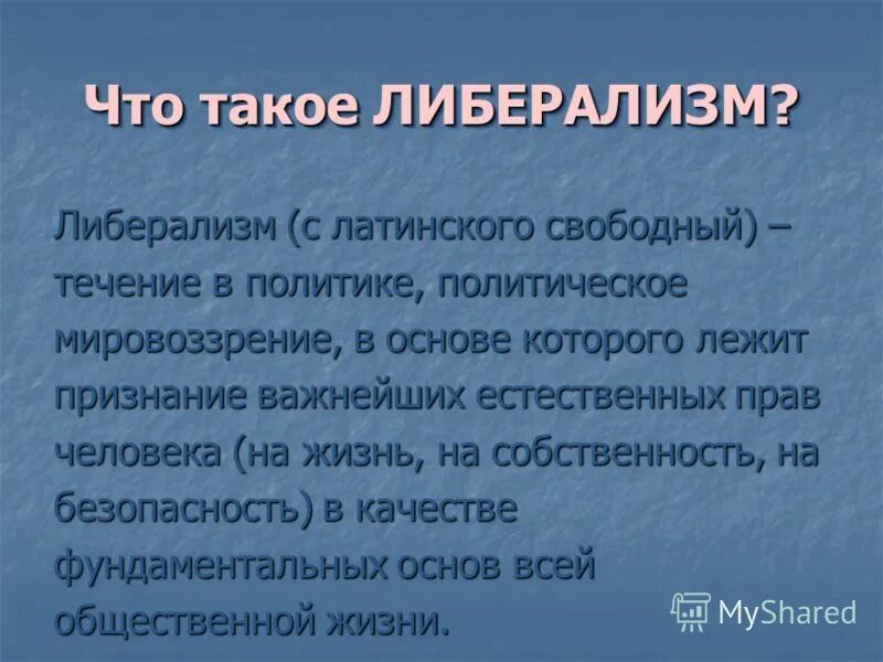 Либерализм. Либерализм это в истории. Либерализм это простыми словами. Либералы это кратко.