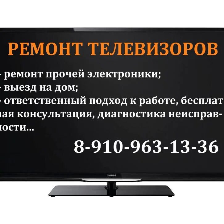 Реклама по ремонту телевизоров. Объявление по ремонту телевизоров. Номер телефона мастера по ремонту телевизоров. Ремонтирует телевизор. Ремонт телевизоров дмитров