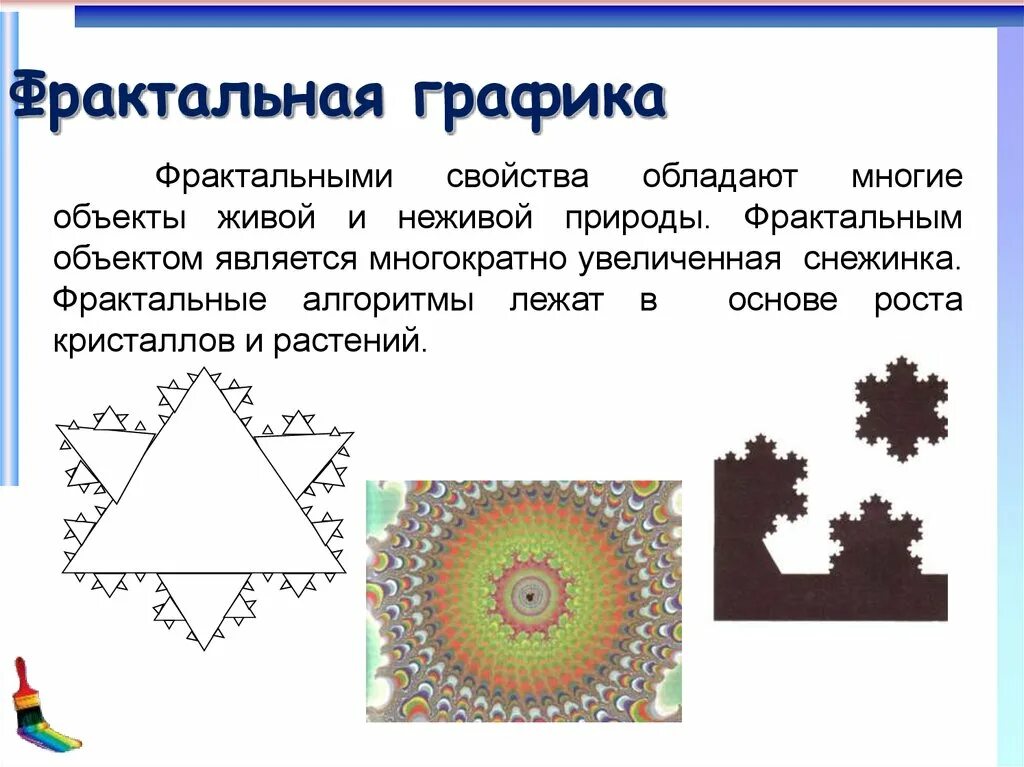 Примеры фрактальной графики. Изображение фрактальной графики. Характеристика фрактальной графики. Принцип фрактальной графики. Фрактальная Графика это в информатике.