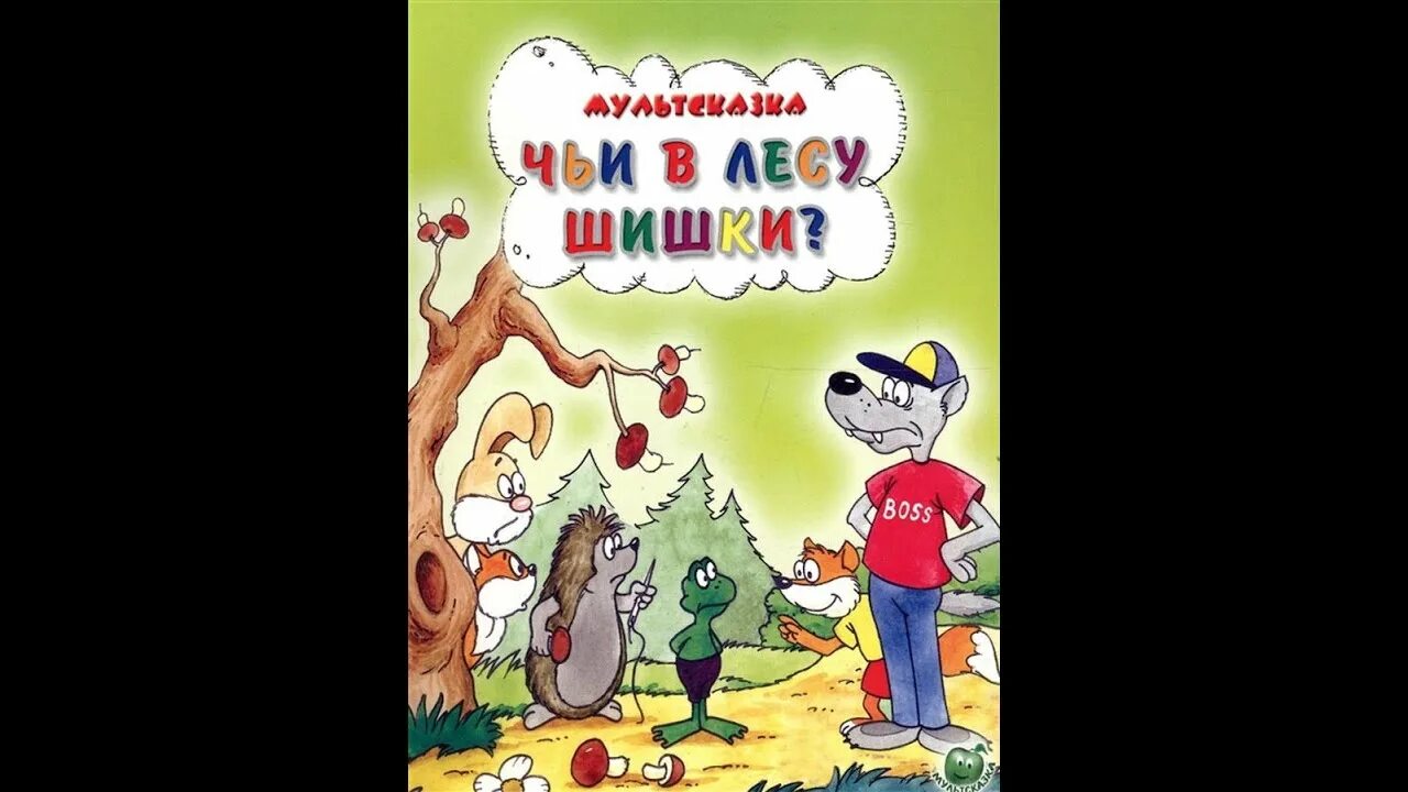 "медвежонок-невежа". Сказка про шишки. Стихотворение уронила белка шишку. Картинка мышка шишка. Сказка про шишки.