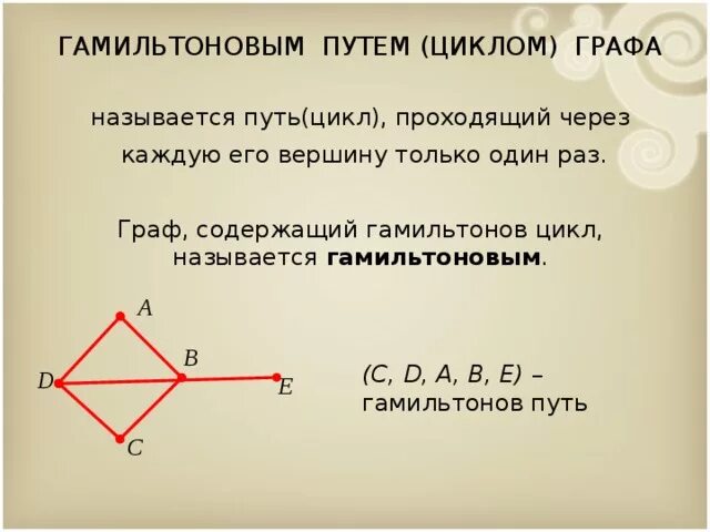 Гамильтонов путь и цикл. Гамильтоновы цепи и циклы. Гамильтонов путь графы. Цепью в графе называется путь