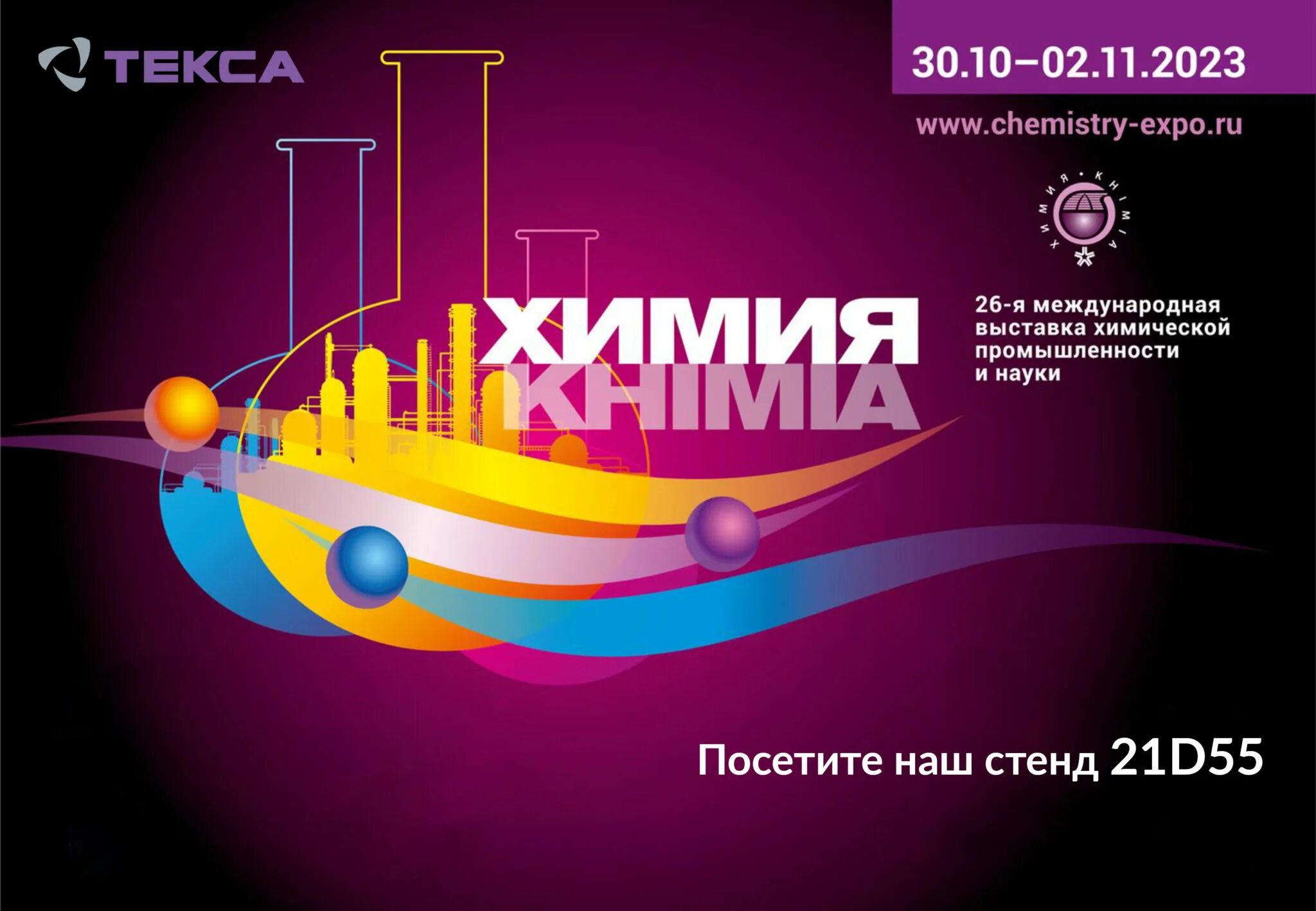 Выставка химической промышленности. Выставочный стенд химия. Выставка химия 2021. Выставка химической промышленности. Выставка химической промышленности.