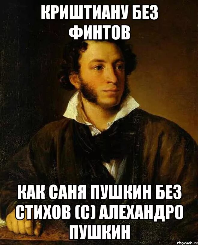 Жалко пушкина. Пушкин мемы. Литературные мемы. Веселый Пушкин.