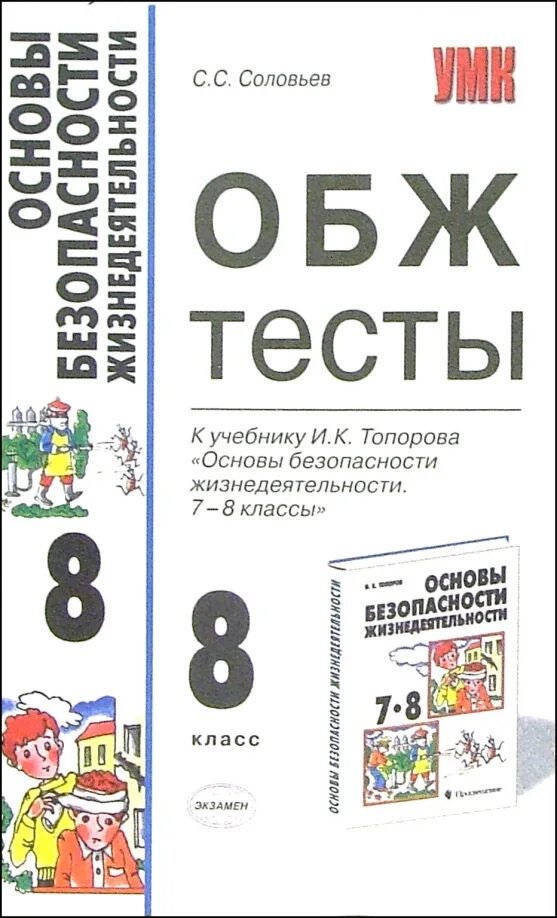 ОБЖ 8 класс основы безопасности жизнедеятельности тест. Основы безопасности жизнедеятельности тесты 8 класс Соловьев. Тест по ОБЖ 8 класс. ОБЖ тест 8 класс.