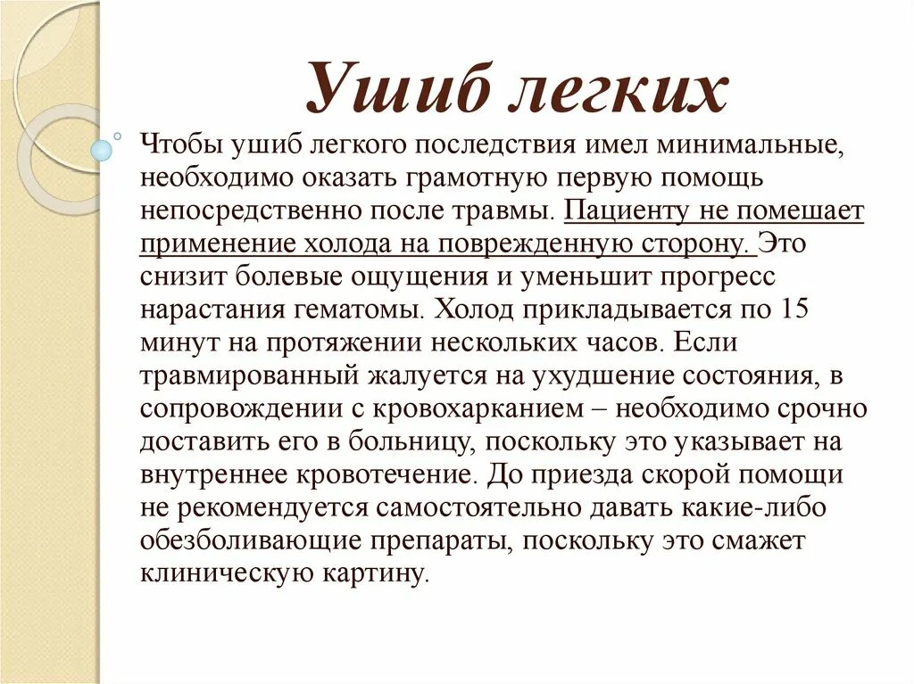 Осложнения ушиба легкого. Травма легкого симптомы. Закрытая травма легкого