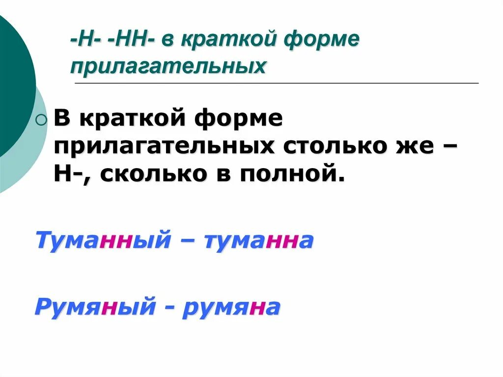 Краткая форма прилагательных. Усеченные формы прилагательных. Румяный краткая форма прилагательного. Н В краткой форме прилагательного. Краткая форма прилагательного печальный