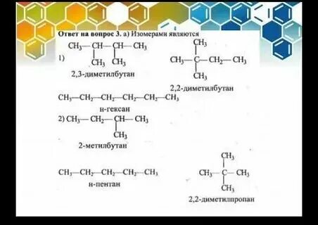 2 метилбутан структурные изомеры