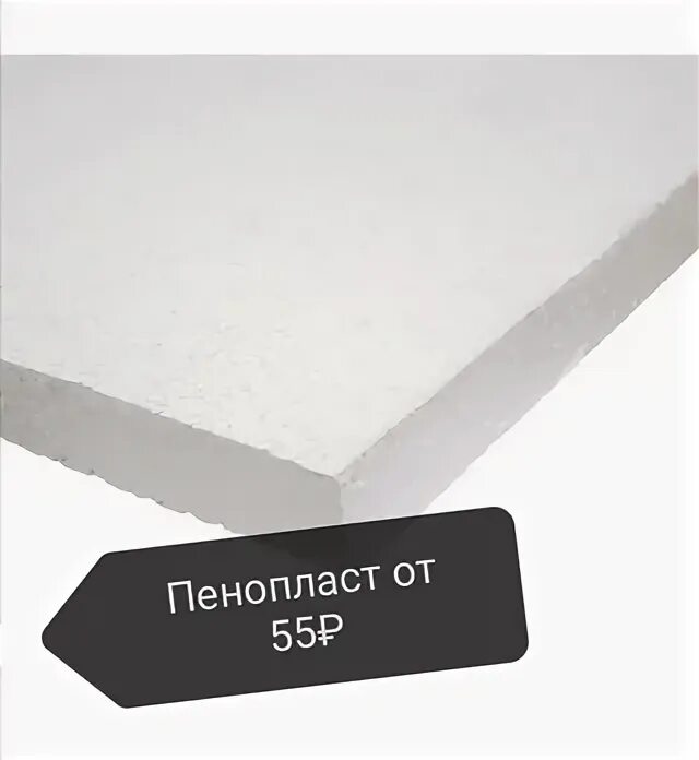 Размер пенопласта 50. Эппс 50. Пенопласт 30 мм. Ппс 10. Пенополистирол ппс-20 0,6м*1,2м (толщина 10см).
