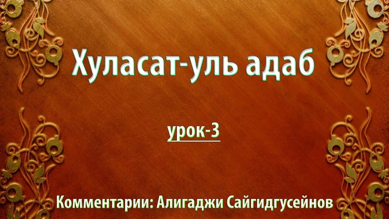 Хуласатуль адаб. Адаб - нравы. Хуласатуль адаб книга. Хуласатуль адаб на аварском. Хуласатуль адаб на аварском.