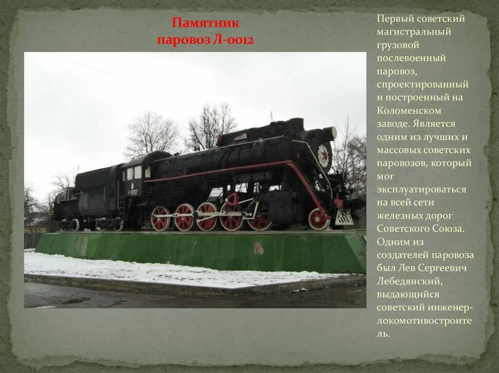 Памятник паровоз л-0012 Коломна. Памятник первому паровозу Коломна. Паровоз памятник Сарапул. Первый паровоз в Коломне. Правила паровоза