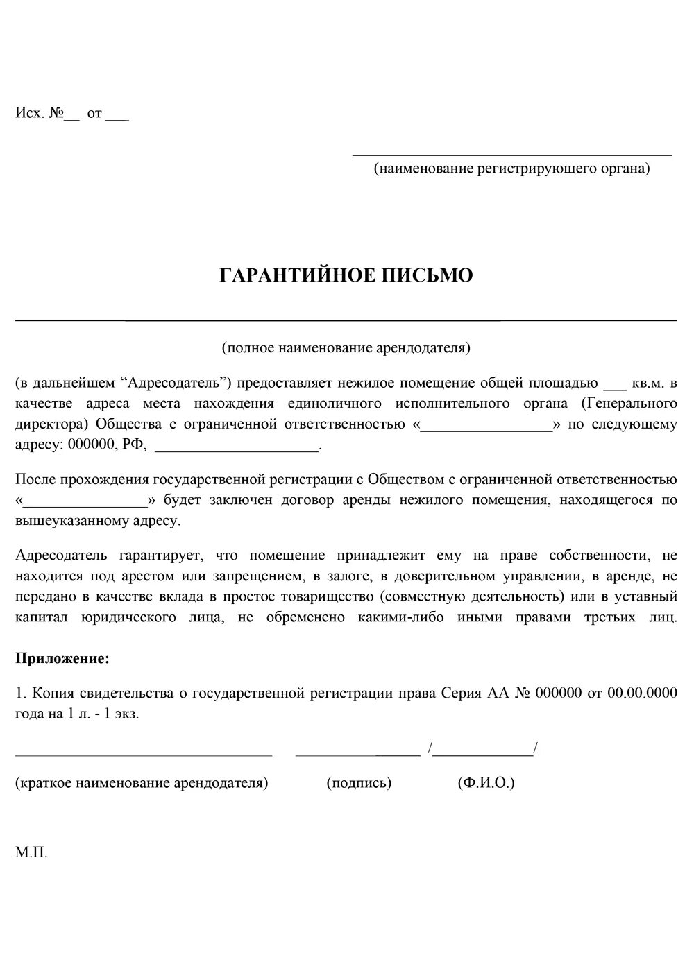 Образец гарантийного письма о предоставлении юридического адреса. Форма гарантийного письма о предоставлении юридического адреса. Гарантийное письмо на предоставление юр адреса для регистрации ООО. Гарантийное письмо по регистрации юр адреса.