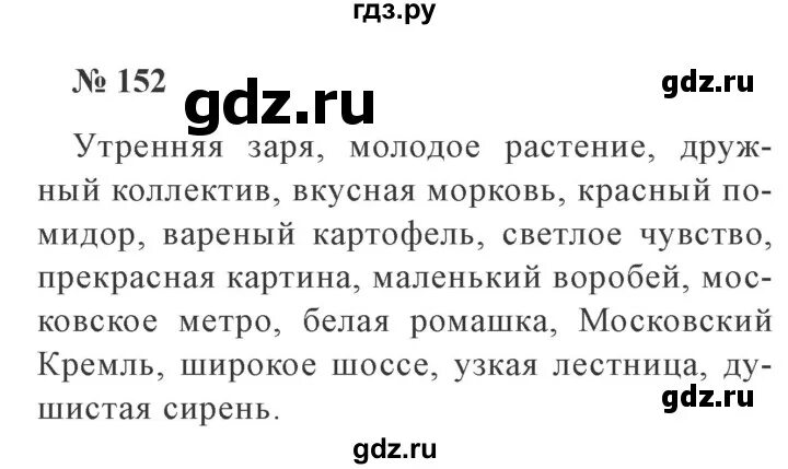 Гдз по русскому 3 класс упр 152