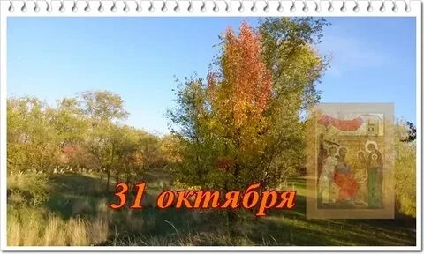 31 октября день в истории