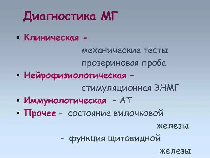 Миастения прозериновая проба. Прозериновая проба методика. Отрицательная прозериновая проба. Прозериновая проба при миастении методика.