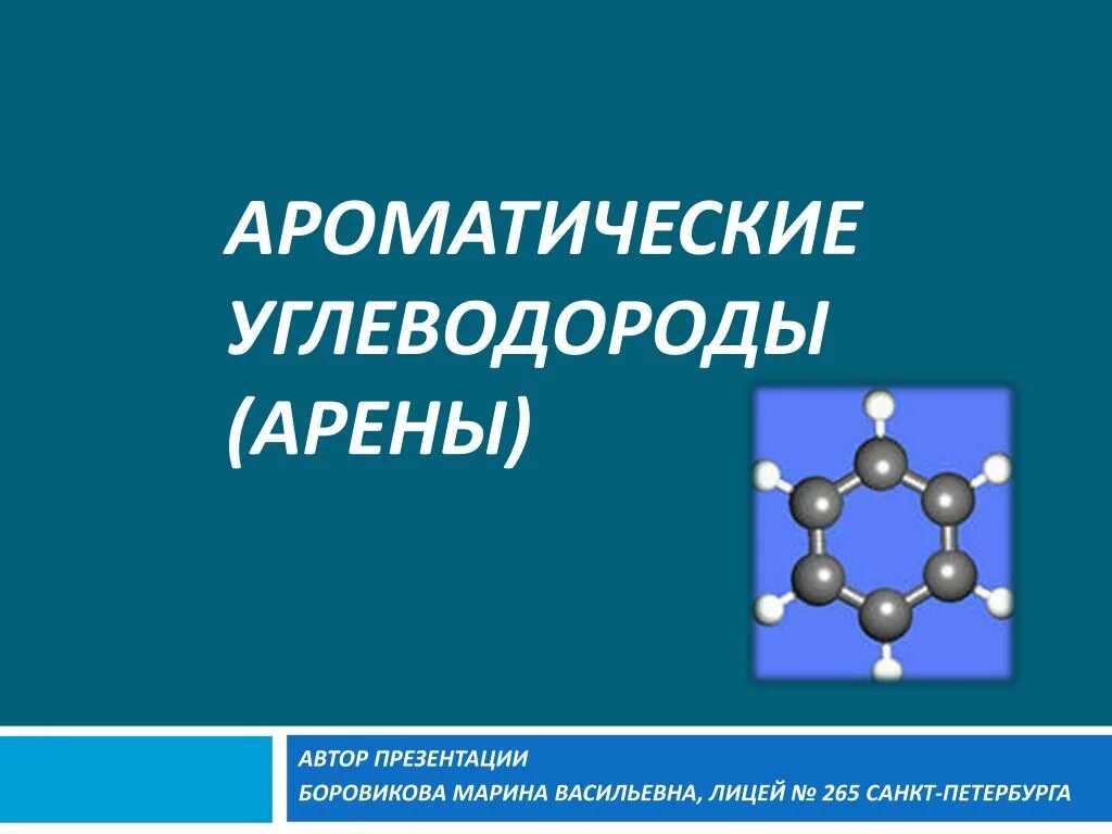 Ароматические углеводороды состав. Ароматические углеводороды. Ароматические углеводороды арены. Ароматический. Ароматические углеводороды слайд.