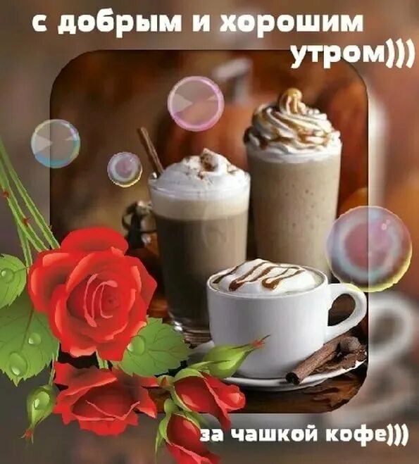 Доброе утро хорошего дня и прекрасного кофе. С добрым утром с кофе и пожеланием. доброго утра и хорошеготнастроения. доброе утро с кофе и пожеланиями. открытки с добрым утром.