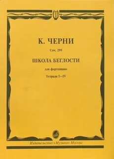 Черни 299 этюд 4