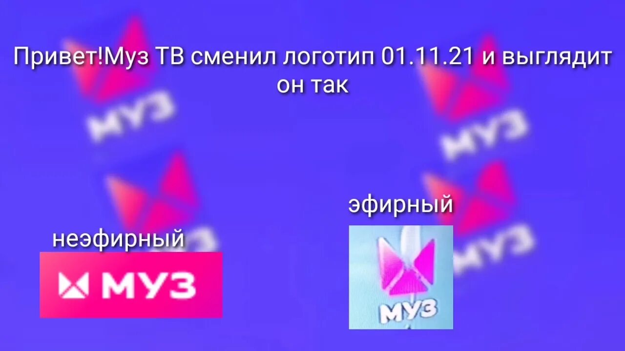 Смена логотипа. Смена логотипа муз ТВ. Муз ТВ эмблема с 1 ноября. Муз ТВ сменил логотип 22 года. Смена логотипа му ТВ год за годом.