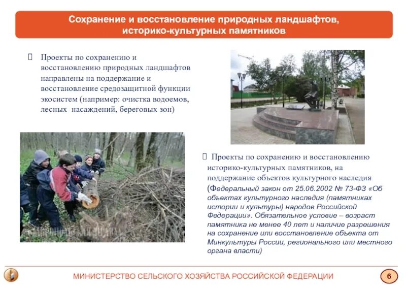 Для сохранения и восстановления природных