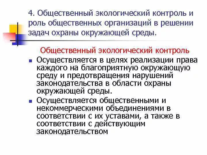 Формы общественного экологического контроля. Общественный экологический контроль. общественный экологический мониторинг. задачи общественного экологического контроля. социальное экологическое контроль.