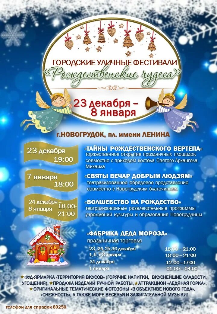 новогодняя ночь 2021 афиша. концерт рождество в несвиже 2021. новое житье новогрудок происшествия дедов морозов. новогодняя программа новогрудок. мероприятия к новому году для детей.