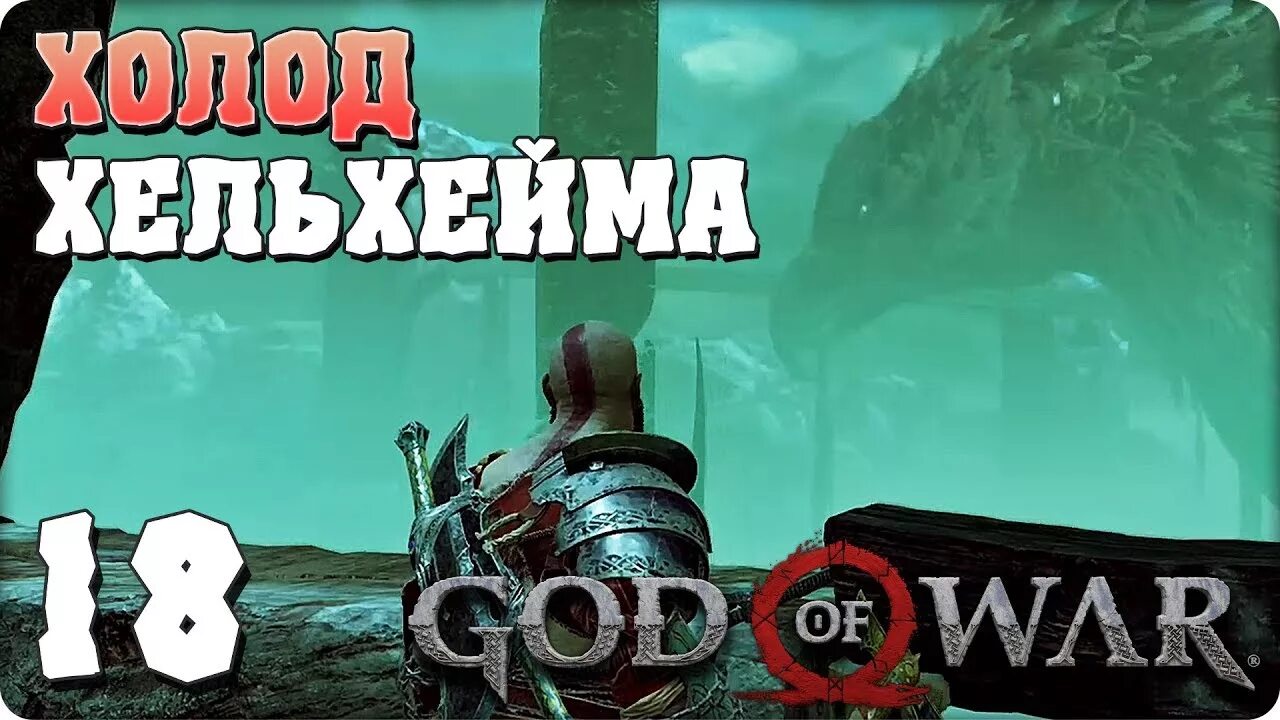 Вороны хельхейм god. Птица из хельхейма.