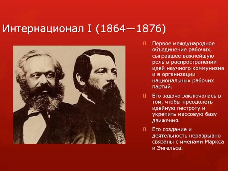 Первый интернационал 1864. Международное товарищество рабочих i интернационал. 1 Интернационал кратко. 1864 Год 1 интернационал. Второго интернационала