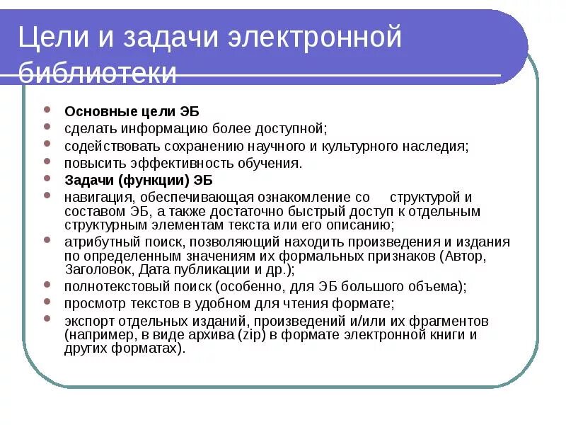 Цель электронной библиотеки. Основные задачи электронных библиотек. Функции и задачи библиотеки. Цели и задачи интернет магазина. Электронные библиотеки кратко