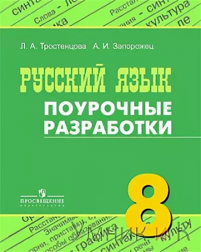 поурочные разработки по русскому языку 8 класс е. а влодавская. поурочные разработки по русскому языку 8 класс егорова горшкова. влодавская поурочные разработки по русскому языку 5 класс. поурочные разработки по русскому языку 9 класс бархударов.