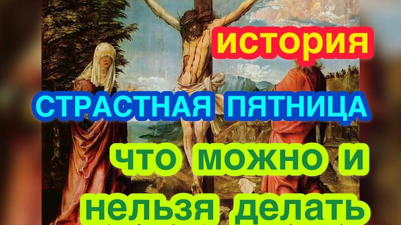 Страстная пятница что нельзя. Страстная пятница приметы что нельзя делать. Великая страстная пятница что нельзя делать. Страстная пятница 2023. Что нельзя делать в христианстве девушкам.