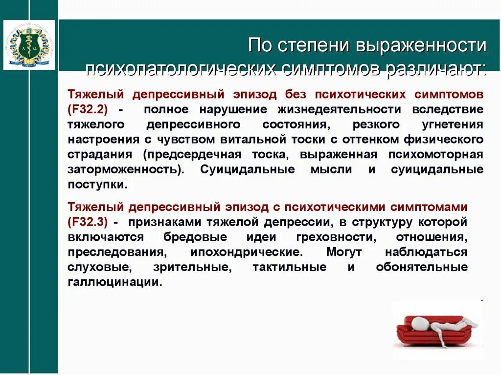 Симптомы депрессивного эпизода. Депрессивный эпизод тяжелой степени без психотических симптомов. Тяжелый депрессивный эпизод. Депрессивный эпизод тяжелой степени с психотическими симптомами. Депрессивный эпизод степени тяжести.