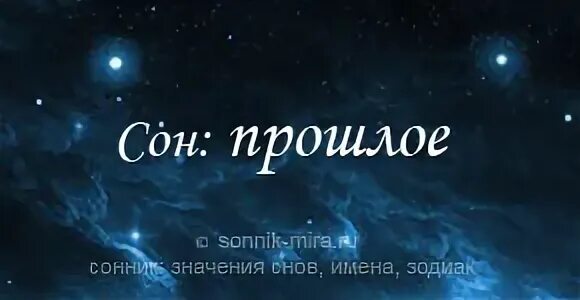 Сновидения о прошлом. Приснилось прошлое. К чему снится прошлое. Видеть сны про прошлое это. Снятся сны из прошлого