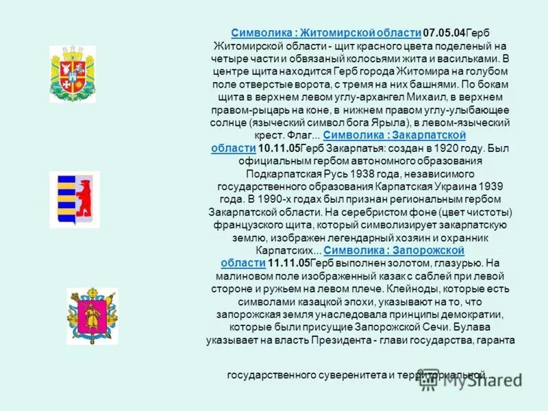 Где расположен герб. Житомирская область герб. Государственные символы Запорожской области. Гербы областных столиц. Герб Подкарпатской Руси.