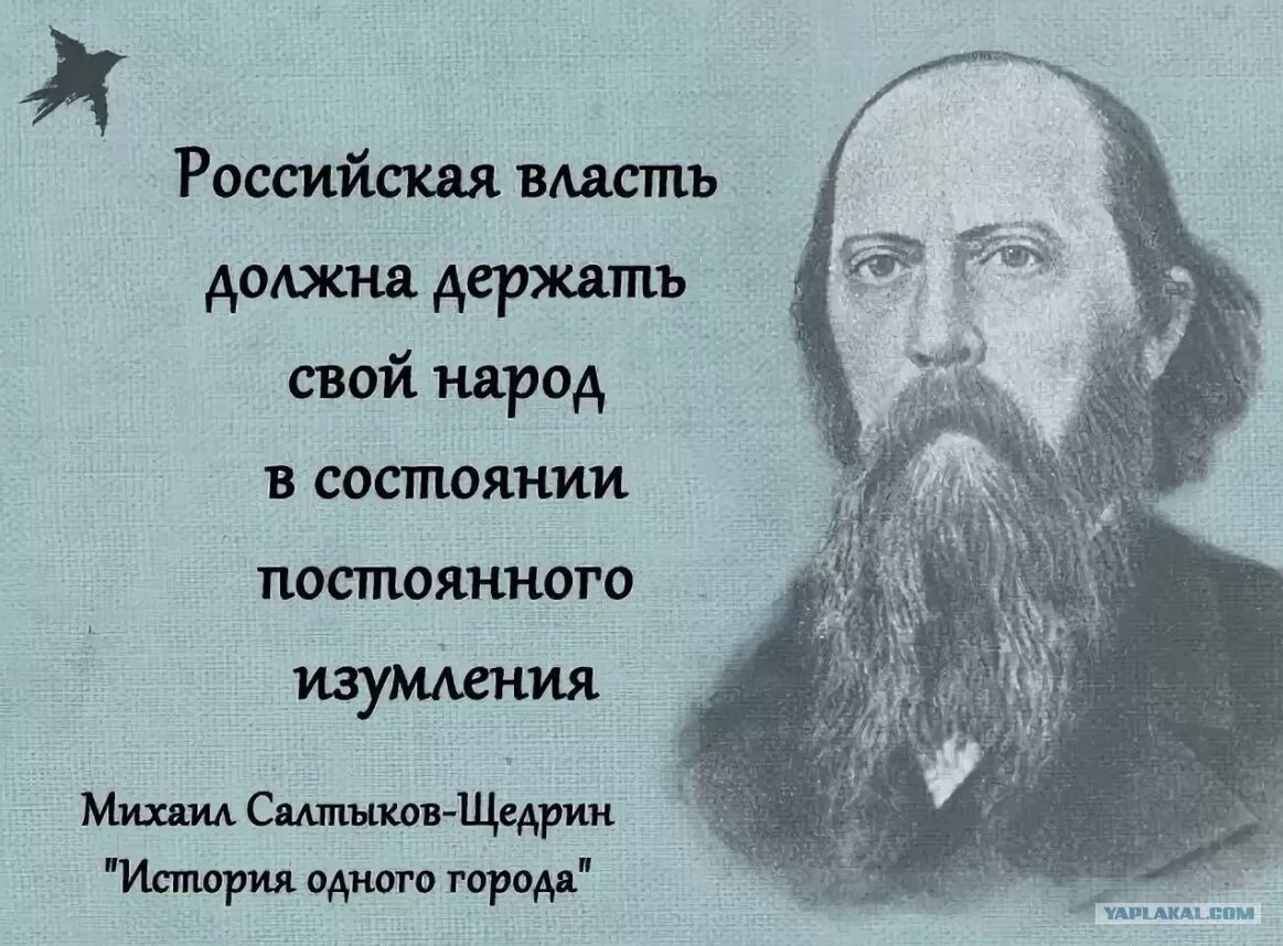 Первую нужно держать. Салтыков Щедрин о России. Власть должна держать свой народ в состоянии постоянного изумления. Салтыков-Щедрин высказывания о России. Если у человека нет совести.