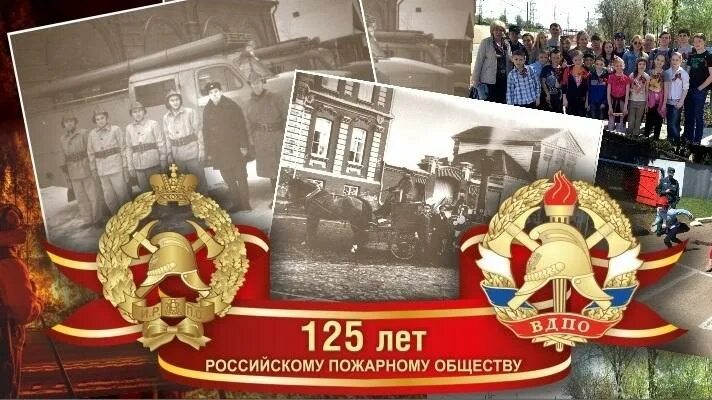 Флаг пожарного общества. 125 Лет ВДПО. 125 Лет российскому пожарному обществу. Пожарная охрана год образования. Всероссийское добровольное пожарное общество ВДПО.