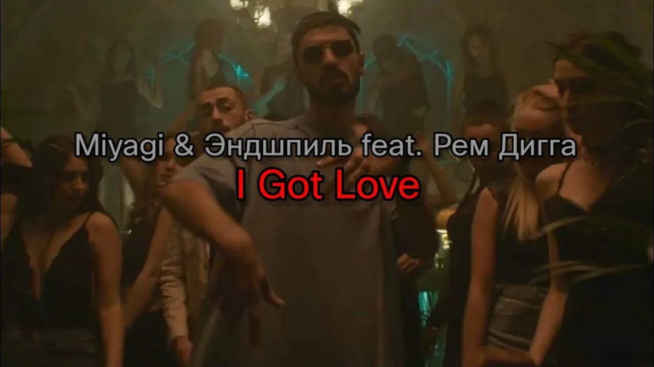 Песни i got love эндшпиль. Айсултан Сеитов Miyagi & Эндшпиль. Мияги ай гот лав.