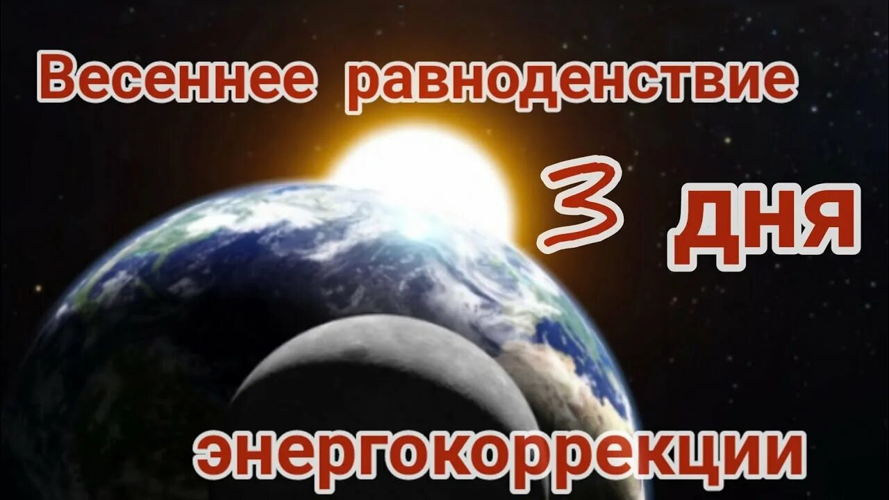 Когда день весеннего равноденствия в 2023. Портал весеннего равноденствия. Космический портал весеннего равноденствия. Энергетика равноденствия. День весеннего равноденствия 2023 Луна солнце.