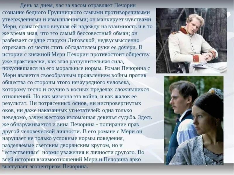 Печорин. Печорин и Грушницкий. Даймонд «Печорин – Грушницкий». Отношения Печорина и Грушницкого. Роль женщин в судьбе печорина сочинение 9