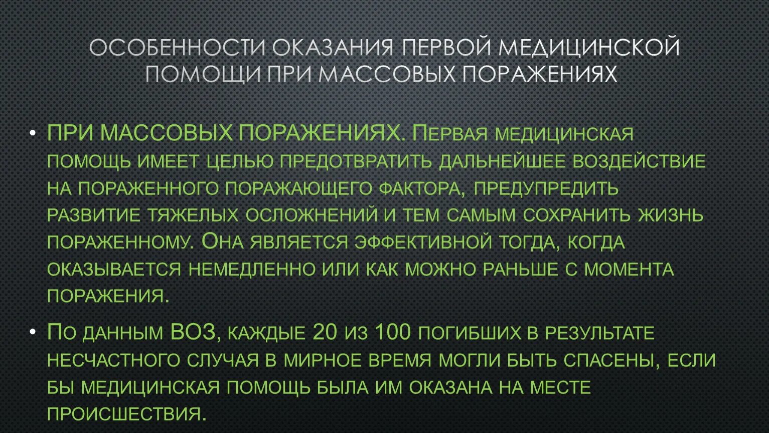 Действия при массовом поражении. Особенности оказания первой помощи. Первая помощь при массовых поражениях. Особенности оказания первой медицинской помощи. Оказание первой помощи при массовых поражениях кратко.