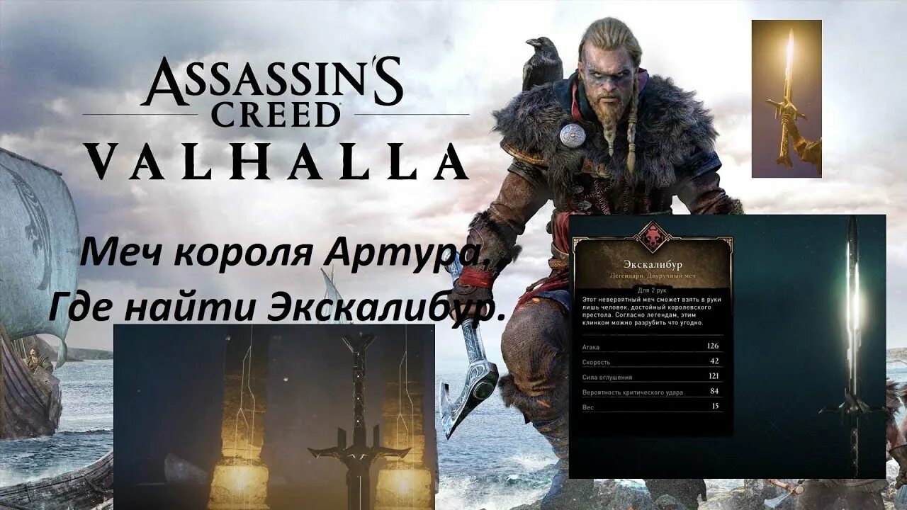 Assassins valhalla экскалибур. Ассасин крид вальгалла меч экскалибур. меч короля артура вальгалла. меч короля артура ассасин вальгалла. экскалибур вальгалла где.