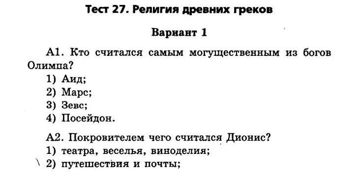 История параграф 28 ответы. Тест по истории 5 класса религии древних греков 1 вариант. Религии древних греков тесты (5).